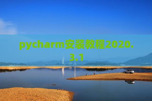 pycharm安装教程2020.3.1
