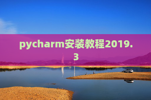 pycharm安装教程2019.3